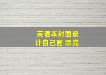 英语本封面设计自己画 漂亮